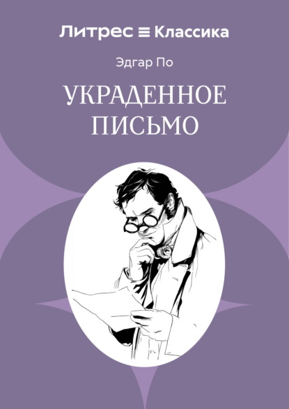 Украденное письмо