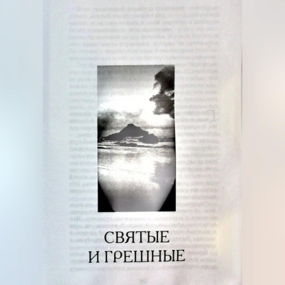 Аудиокнига «Святые и грешные», Седрак Вартгезович Симонян