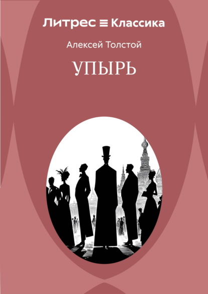 Упырь