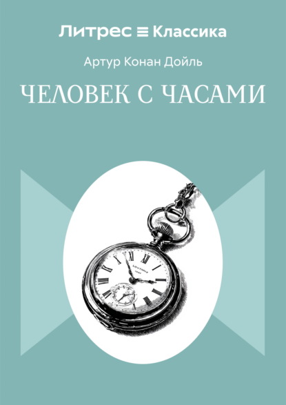 Человек с часами