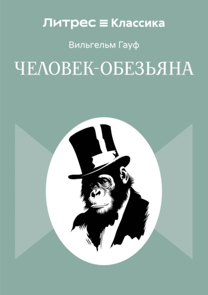 Человек-обезьяна