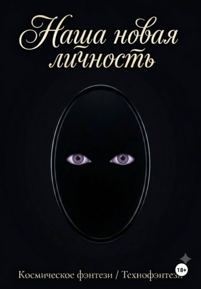 Наша новая личность