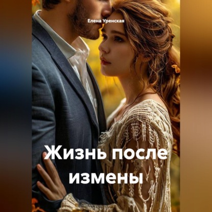 Аудиокнига «Жизнь после измены», Елена Уренская