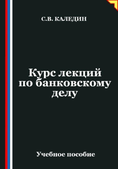 Курс лекций по банковскому делу