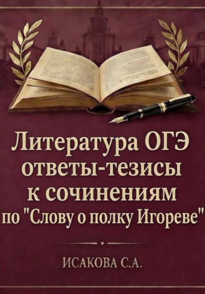 Литература ОГЭ ответы-тезисы к сочинениям по "Слову о полку Игореве"