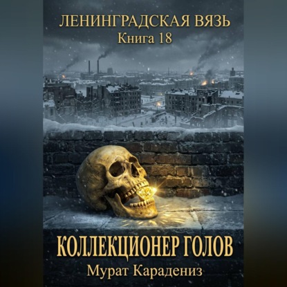 Аудиокнига «Коллекционер голов», Мурат Карадениз