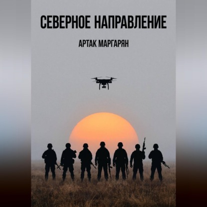 СЕВЕРЕРНОЕ НАПРАВЛЕНИЕ