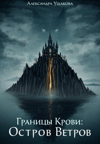 Границы крови. Остров ветров