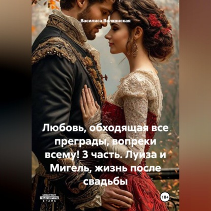 Любовь, обходящая все преграды, вопреки всему! 3 часть. Луиза и Мигель, жизнь после свадьбы.
