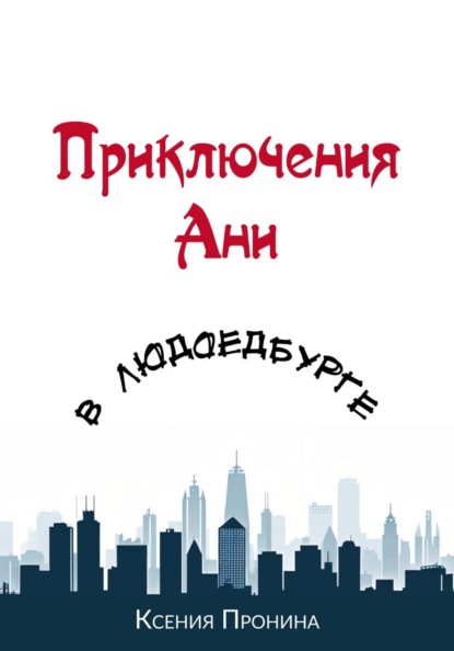 Приключения Ани в Людоедбурге