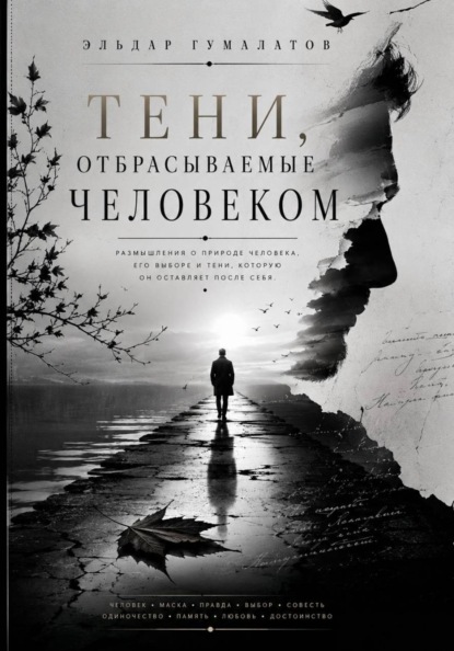 Тени, отбрасываемые человеком