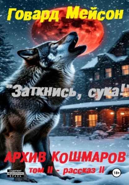 Архив кошмаров II. Пятый сезон. Рассказ 2. Заткнись, сука!