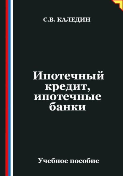 Ипотечный кредит, ипотечные банки