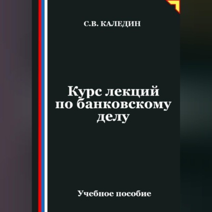 Курс лекций по банковскому делу
