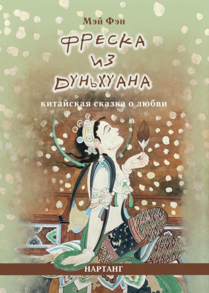 Фреска из Дуньхуана. Китайская сказка о любви
