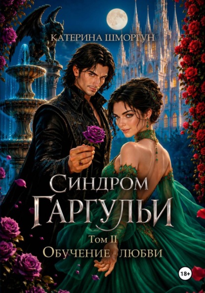 Синдром гаргульи. Обучение любви