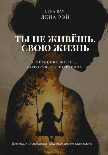 Ты не живёшь. Свою жизнь