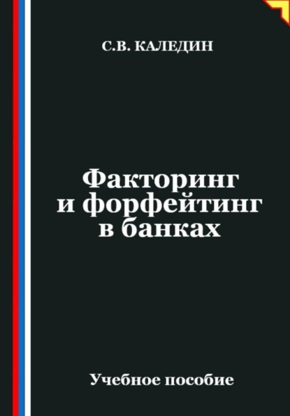 Факторинг и форфейтинг в банках