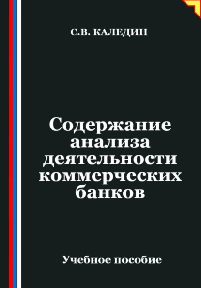 Содержание анализа деятельности коммерческих банков