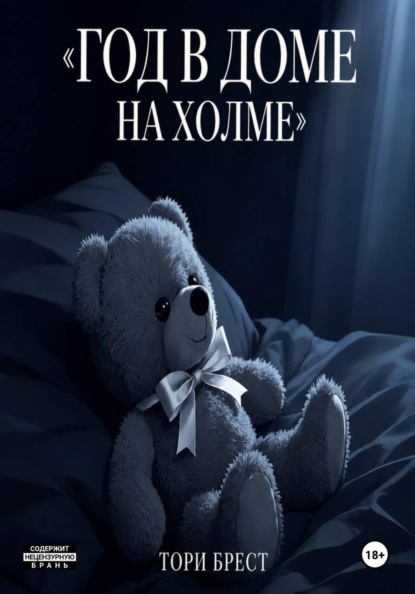Год в доме на холме