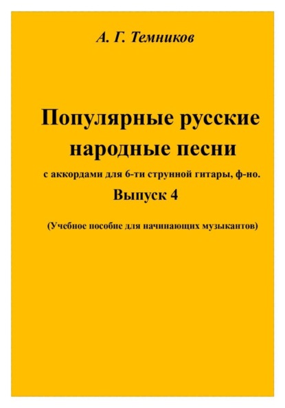 Русские народные песни. Выпуск 4