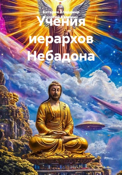 Учения иерархов Небадона