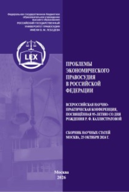 Проблемы экономического правосудия в Российской Федерации. Всероссийская научно-практическая конференция, посвященная 95-летию со дня рождения Р. Ф. Каллистратовой. Сборник научных статей (Москва, 25 октября 2024 г.)