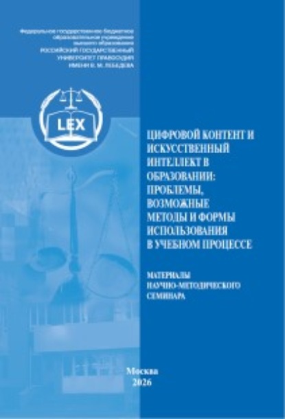 Цифровой контент и искусственный интеллект в образовании: проблемы, возможные методы и формы использования в учебном процессе. Материалы научно-методического семинара
