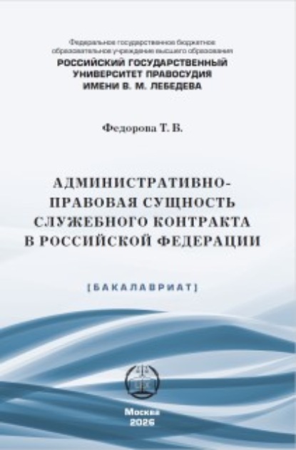 Административно-правовая сущность служебного контракта в Российской Федерации