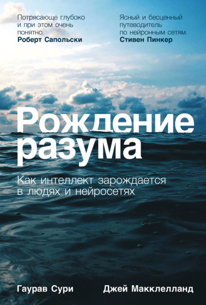 Рождение разума: Как интеллект зарождается в людях и нейросетях