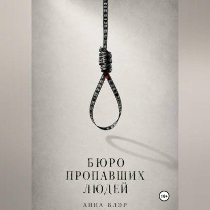 Аудиокнига «Бюро пропавших людей», Анна Блэр