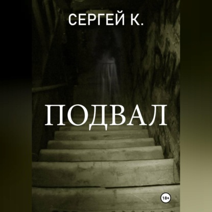 Аудиокнига «Подвал», Сергей К.