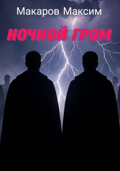 Ночной гром