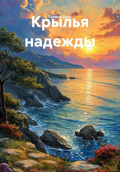 Крылья надежды