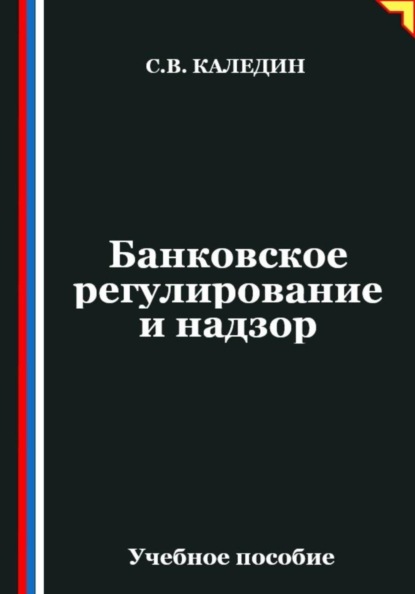 Банковское регулирование и надзор
