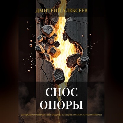 Аудиокнига «Снос опоры», Дмитрий Алексеев
