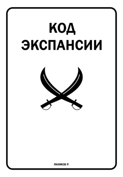 Код Экспансии