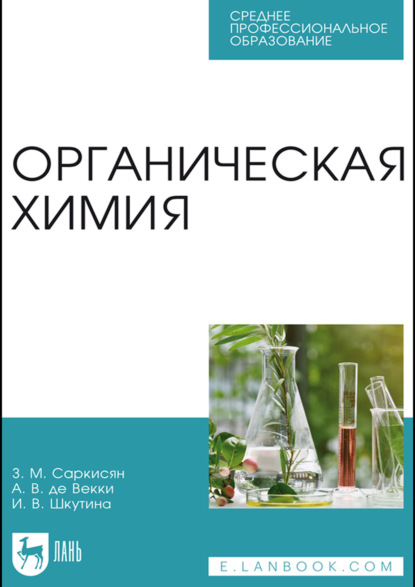 Органическая химия. Учебное пособие для СПО. 3-е издание, стереотипное