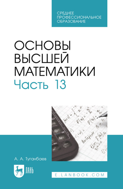Основы высшей математики. Часть 13. Учебник для СПО