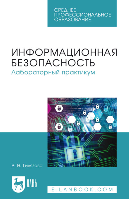 Информационная безопасность. Лабораторный практикум. Учебное пособие для СПО. 4-е издание, стереотипное