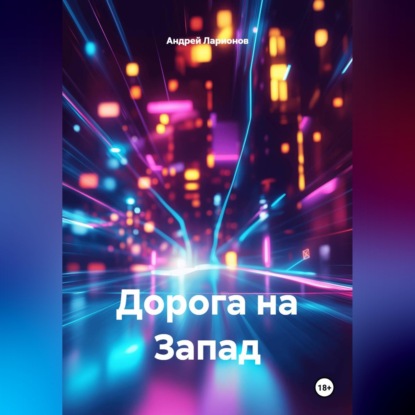 Дорога на Запад