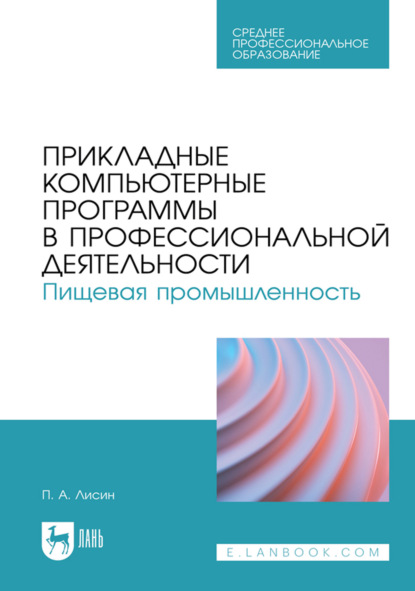 Прикладные компьютерные программы в профессиональной деятельности. Пищевая промышленность. Учебное пособие для СПО. 3-е издание, стереотипное
