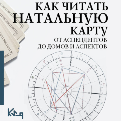 Аудиокнига «Как читать натальную карту. От асцендентов до домов и аспектов», Сборник