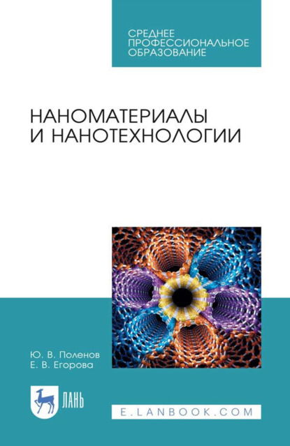 Наноматериалы и нанотехнологии. Учебник для СПО. 4-е издание, стереотипное