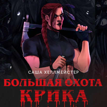 Аудиокнига «Большая охота Крика», Саша Хеллмейстер