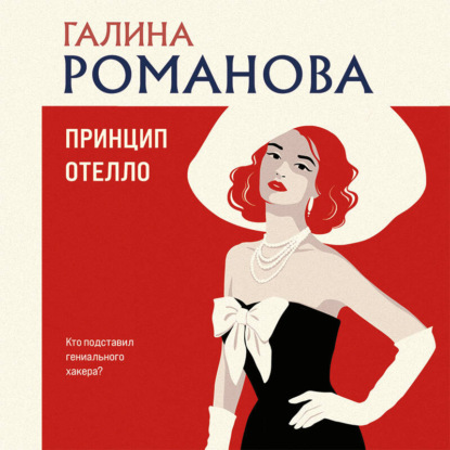 Принцип Отелло