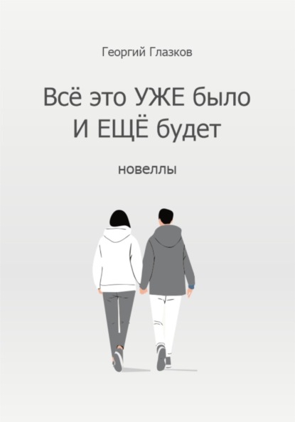 Всё это УЖЕ было и ЕЩЁ будет