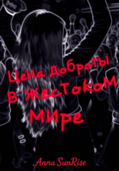Цена доброты в жестоком мире
