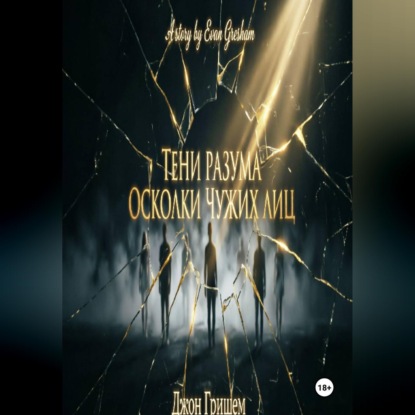 Аудиокнига «Тени разума осколки чужих лиц», Evan Gresham