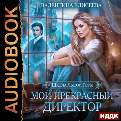 Аудиокнига «Школа Лысой горы. Мой прекрасный директор», Валентина Елисеева